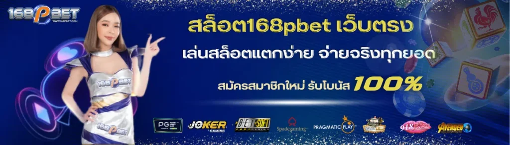 168pbet สล็อต