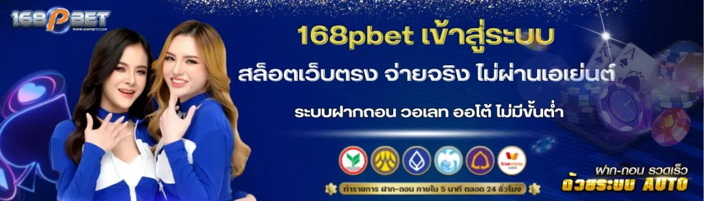 ทางเข้า 168pbet